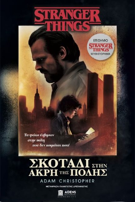 STRANGER THINGS-ΣΚΟΤΑΔΙ ΣΤΗΝ ΑΚΡΗ ΤΗΣ ΠΟΛΗΣ