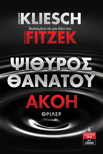 ΨΙΘΥΡΟΣ ΘΑΝΑΤΟΥ - ΑΚΟΗ ΝΟ3