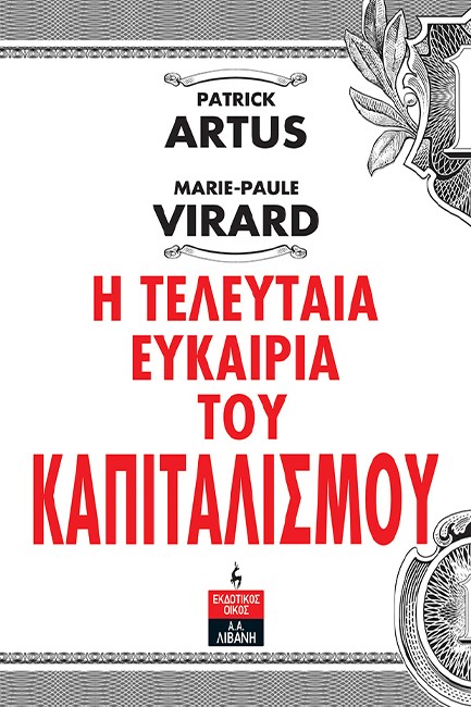 Η ΤΕΛΕΥΤΑΙΑ ΕΥΚΑΙΡΙΑ ΤΟΥ ΚΑΠΙΤΑΛΙΣΜΟΥ