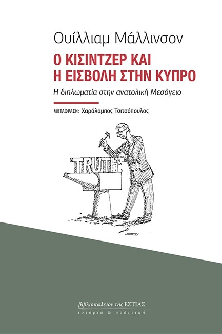 Ο ΚΙΣΙΝΤΖΕΡ ΚΑΙ Η ΕΙΣΒΟΛΗ ΣΤΗΝ ΚΥΠΡΟ
