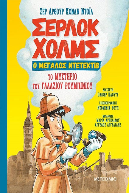 ΤΟ ΜΥΣΤΗΡΙΟ ΤΟΥ ΓΑΛΑΖΙΟΥ ΡΟΥΜΠΙΝΙΟΥ - ΣΕΡΛΟΚ ΧΟΛΜΣ, Ο ΜΕΓΑΛΟΣ ΝΤΕΤΕΚΤΙΒ