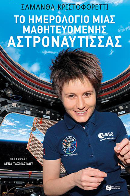 ΤΟ ΗΜΕΡΟΛΟΓΙΟ ΜΙΑΣ ΜΑΘΗΤΕΥΟΜΕΝΗΣ ΑΣΤΡΟΝΑΥΤΙΣΣΑΣ