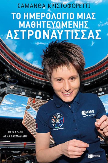 ΤΟ ΗΜΕΡΟΛΟΓΙΟ ΜΙΑΣ ΜΑΘΗΤΕΥΟΜΕΝΗΣ ΑΣΤΡΟΝΑΥΤΙΣΣΑΣ