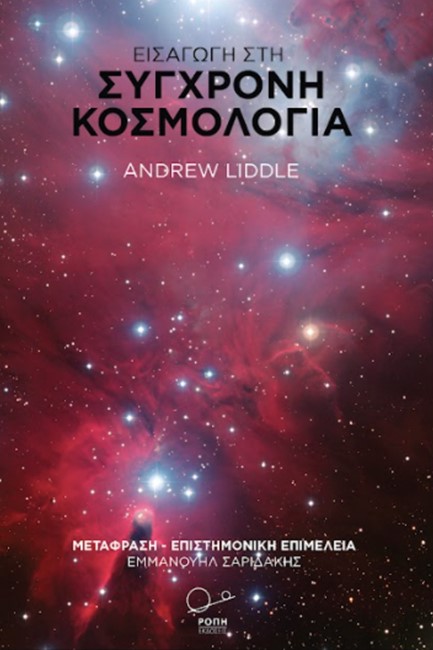 ΕΙΣΑΓΩΓΗ ΣΤΗ ΣΥΓΧΡΟΝΗ ΚΟΣΜΟΛΟΓΙΑ