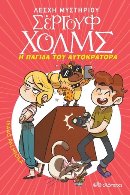 ΛΕΣΧΗ ΜΥΣΤΗΡΙΟΥ ΣΕΡΓΟΥΦ ΧΟΛΜΣ 15 - Η ΠΑΓΙΔΑ ΤΟΥ ΑΥΤΟΚΡΑΤΟΡΑ
