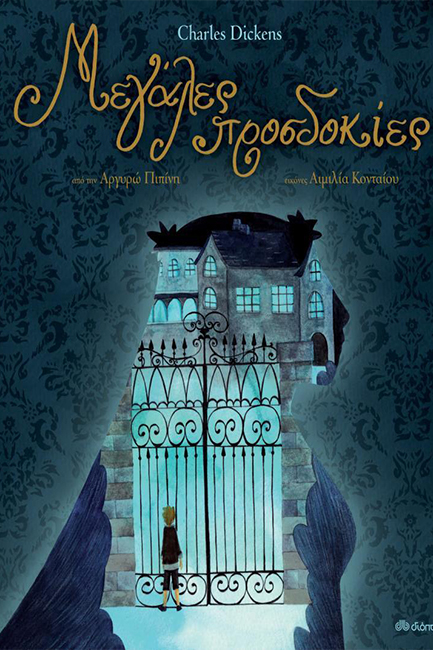 ΜΕΓΑΛΕΣ ΠΡΟΣΔΟΚΙΕΣ