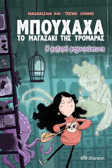 Η ΦΟΒΕΡΗ ΦΑΓΟΥΡΟΣΚΟΝΗ (ΜΠΟΥΧΑΧΑ ΤΟ ΜΑΓΑΖΑΚΙ ΤΗΣ ΤΡΟΜΑΡΑΣ Νο1)