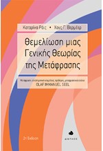 ΘΕΜΕΛΙΩΣΗ ΜΙΑΣ ΓΕΝΙΚΗΣ ΘΕΩΡΙΑΣ ΤΗΣ ΜΕΤΑΦΡΑΣΗΣ