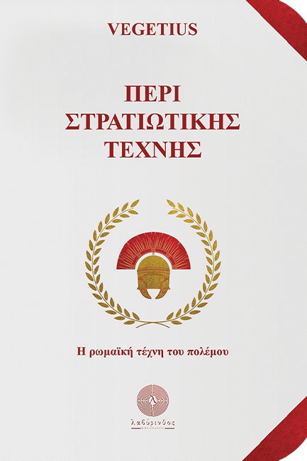 ΠΕΡΙ ΣΤΡΑΤΙΩΤΙΚΗΣ ΤΕΧΝΗΣ