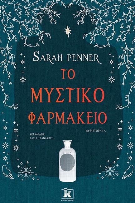 ΤΟ ΜΥΣΤΙΚΟ ΦΑΡΜΑΚΕΙΟ