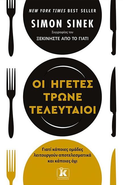 ΟΙ ΗΓΕΤΕΣ ΤΡΩΝΕ ΤΕΛΕΥΤΑΙΟΙ