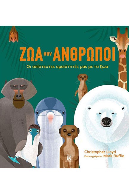 ΖΩΑ ΣΑΝ ΑΝΘΡΩΠΟΙ