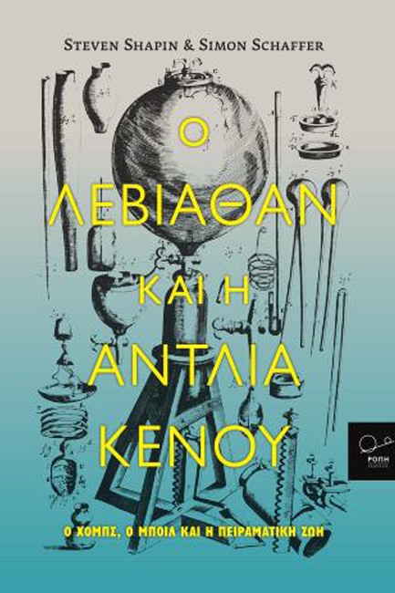 Ο ΛΕΒΙΑΘΑΝ ΚΑΙ Η ΑΝΤΛΙΑ ΚΕΝΟΥ