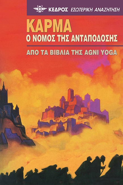 ΚΑΡΜΑ. Ο ΝΟΜΟΣ ΤΗΣ ΑΝΤΑΠΟΔΟΣΗΣ