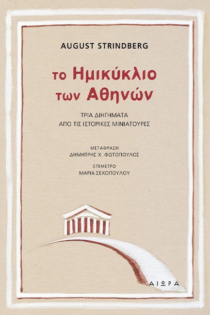 ΤΟ ΗΜΙΚΥΚΛΙΟ ΤΩΝ ΑΘΗΝΩΝ