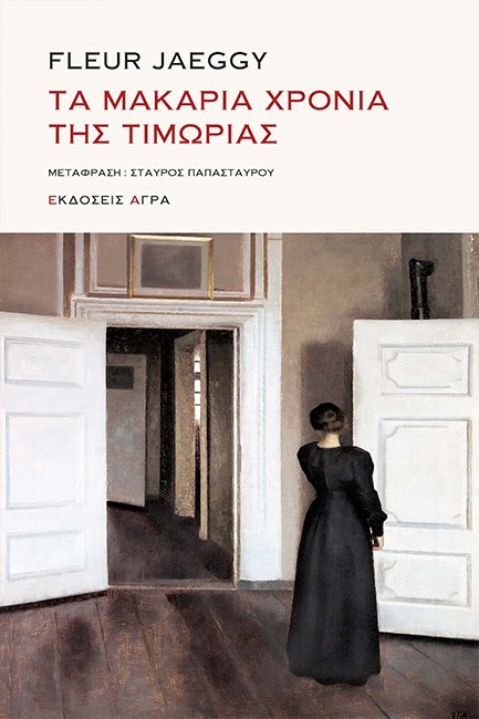 ΤΑ ΜΑΚΑΡΙΑ ΧΡΟΝΙΑ ΤΗΣ ΤΙΜΩΡΙΑΣ