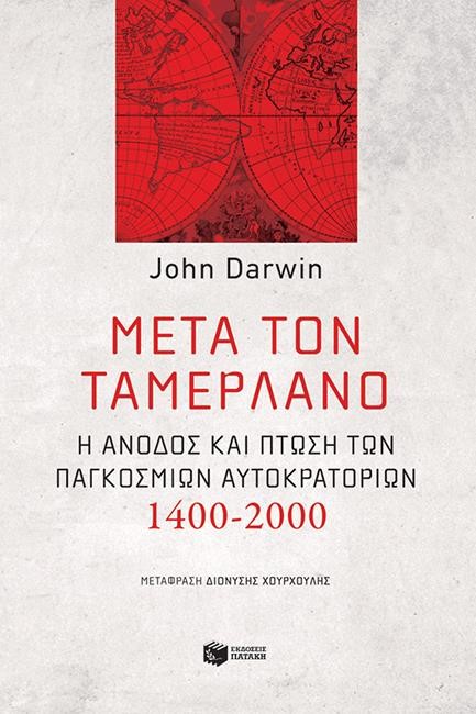 ΜΕΤΑ ΤΟΝ ΤΑΜΕΡΛΑΝΟ. Η ΑΝΟΔΟΣ ΚΑΙ Η ΠΤΩΣΗ ΤΩΝ ΠΑΓΚΟΣΜΙΩΝ ΑΥΤΟΚΡΑΤΟΡΙΩΝ