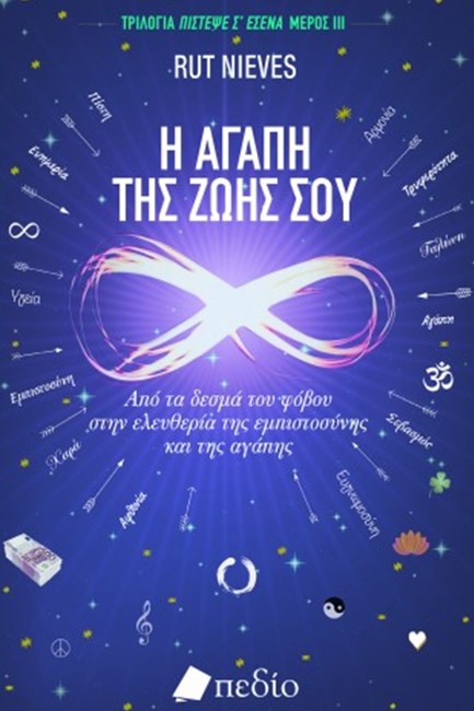 Η ΑΓΑΠΗ ΤΗΣ ΖΩΗΣ ΣΟΥ