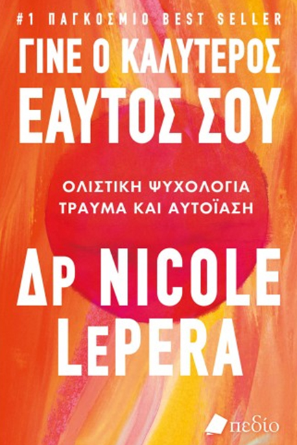 ΓΙΝΕ Ο ΚΑΛΥΤΕΡΟΣ ΕΑΥΤΟΣ ΣΟΥ