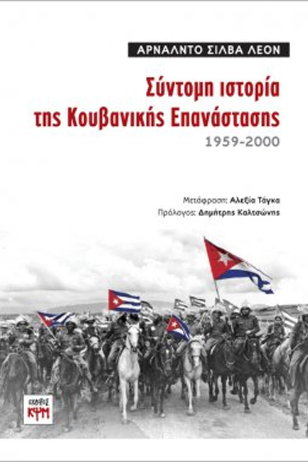 ΣΥΝΤΟΜΗ ΙΣΤΟΡΙΑ ΤΗΣ ΚΟΥΒΑΝΙΚΗΣ ΕΠΑΝΑΣΤΑΣΗΣ 1959-2000