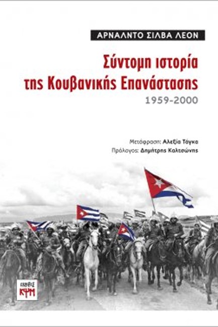 ΣΥΝΤΟΜΗ ΙΣΤΟΡΙΑ ΤΗΣ ΚΟΥΒΑΝΙΚΗΣ ΕΠΑΝΑΣΤΑΣΗΣ 1959-2000