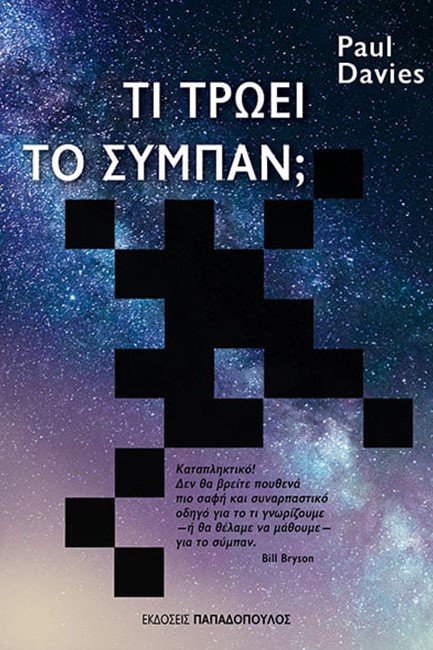 ΤΙ ΤΡΩΕΙ ΤΟ ΣΥΜΠΑΝ;