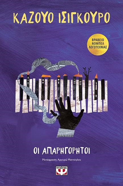 ΟΙ ΑΠΑΡΗΓΟΡΗΤΟΙ