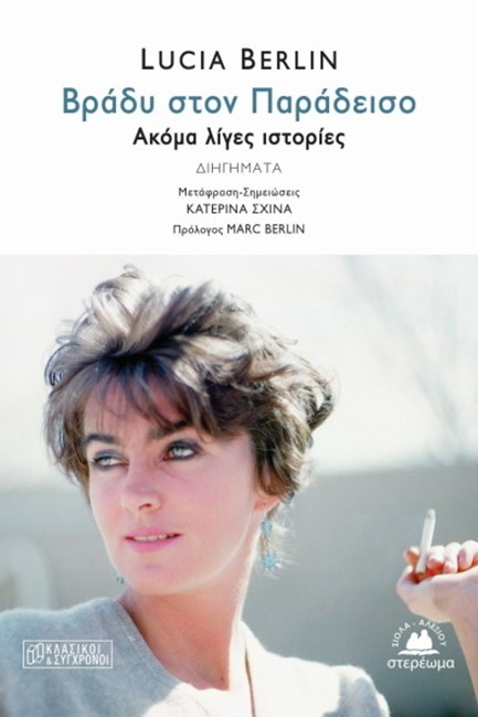 ΒΡΑΔΥ ΣΤΟΝ ΠΑΡΑΔΕΙΣΟ