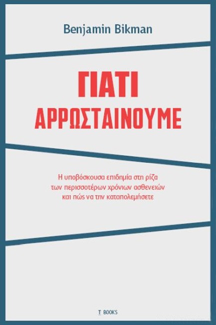 ΓΙΑΤΙ ΑΡΡΩΣΤΑΙΝΟΥΜΕ