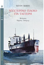 ΝΥΧΤΕΡΙΝΟ ΠΛΟΙΟ ΓΙΑ ΤΑΓΓΕΡΗ