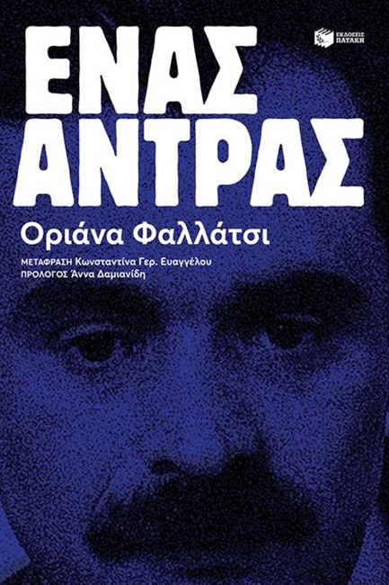ΕΝΑΣ ΑΝΤΡΑΣ