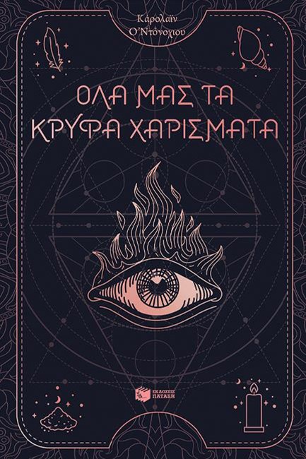 ΟΛΑ ΜΑΣ ΤΑ ΚΡΥΦΑ ΧΑΡΙΣΜΑΤΑ-ΒΙΒΛΙΟ 1