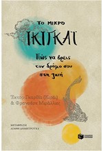 ΤΟ ΜΙΚΡΟ ΙΚΙΓΚΑΙ - ΠΩΣ ΝΑ ΒΡΕΙΣ ΤΟΝ ΔΡΟΜΟ ΣΟΥ ΣΤΗ ΖΩΗ