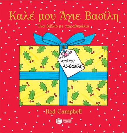 ΚΑΛΕ ΜΟΥ ΑΓΙΕ ΒΑΣΙΛΗ
