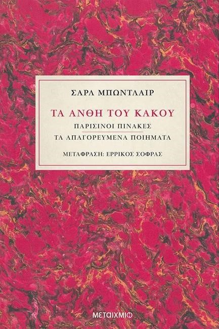 ΤΑ ΑΝΘΗ ΤΟΥ ΚΑΚΟΥ / ΠΑΡΙΣΙΝΟΙ ΠΙΝΑΚΕΣ / ΤΑ ΑΠΑΓΟΡΕΥΜΕΝΑ ΠΟΙΗΜΑΤΑ