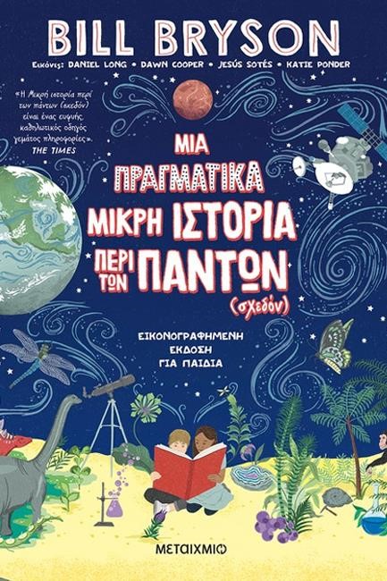 ΜΙΑ ΠΡΑΓΜΑΤΙΚΑ ΜΙΚΡΗ ΙΣΤΟΡΙΑ ΠΕΡΙ ΤΩΝ ΠΑΝΤΩΝ (ΣΧΕΔΟΝ)