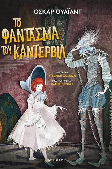 ΤΟ ΦΑΝΤΑΣΜΑ ΤΟΥ ΚΑΝΤΕΡΒΙΛ