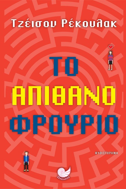 ΤΟ ΑΠΙΘΑΝΟ ΦΡΟΥΡΙΟ