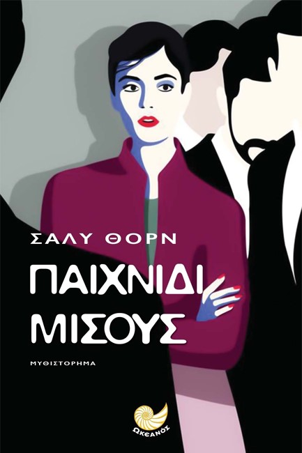 ΠΑΙΧΝΙΔΙ ΜΙΣΟΥΣ