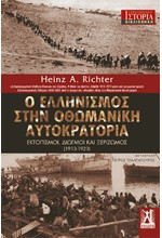 Ο ΕΛΛΗΝΙΣΜΟΣ ΣΤΗΝ ΟΘΩΜΑΝΙΚΗ ΑΥΤΟΚΡΑΤΟΡΙΑ