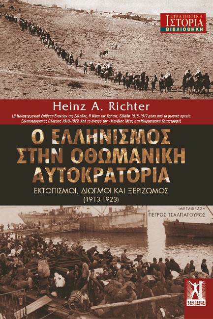 Ο ΕΛΛΗΝΙΣΜΟΣ ΣΤΗΝ ΟΘΩΜΑΝΙΚΗ ΑΥΤΟΚΡΑΤΟΡΙΑ