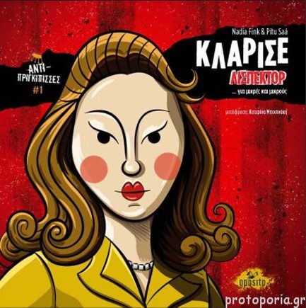 ΑΝΤΙ-ΠΡΙΓΚΙΠΙΣΣΕΣ 1-ΚΛΑΡΙΣΕ ΛΙΣΠΕΚΤΟΡ ΓΙΑ ΜΙΚΡΟΥΣ ΚΑΙ ΜΕΓΑΛΟΥΣ