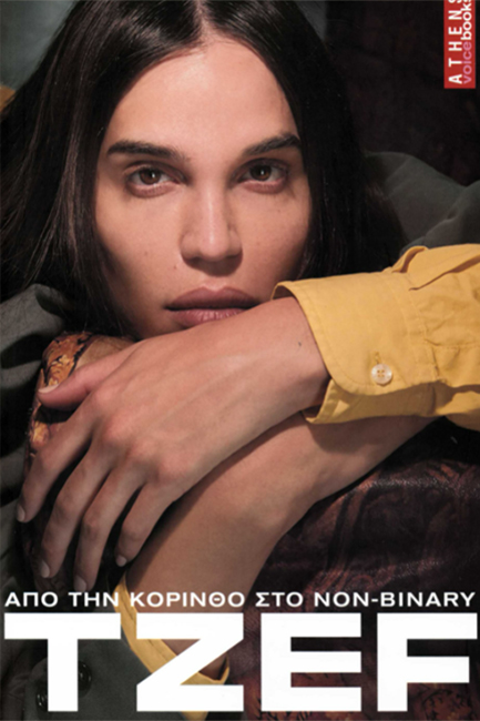TZEF MONTANA. ΑΠΟ ΤΗΝ ΚΟΡΙΝΘΟ ΣΤΟ NON-BINARY