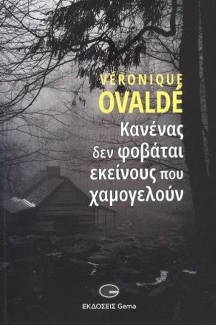 ΚΑΝΕΝΑΣ ΔΕΝ ΦΟΒΑΤΑΙ ΕΚΕΙΝΟΥΣ ΠΟΥ ΧΑΜΟΓΕΛΟΥΝ