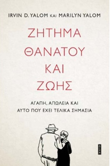 ΖΗΤΗΜΑ ΘΑΝΑΤΟΥ ΚΑΙ ΖΩΗΣ