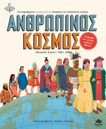 ΑΝΘΡΩΠΙΝΟΣ ΚΟΣΜΟΣ