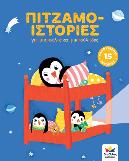 ΠΙΤΖΑΜΟ-ΙΣΤΟΡΙΕΣ