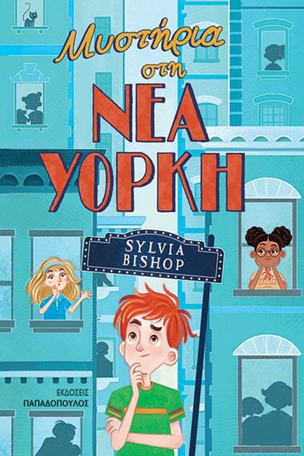 ΜΥΣΤΗΡΙΑ ΣΤΗ ΝΕΑ ΥΟΡΚΗ