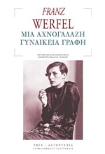 ΜΙΑ ΑΧΝΟΓΑΛΑΖΗ ΓΥΝΑΙΚΕΙΑ ΓΡΑΦΗ
