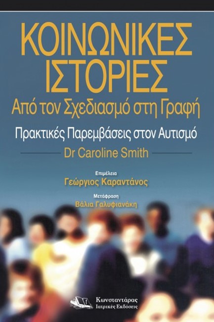 ΚΟΙΝΩΝΙΚΕΣ ΙΣΤΟΡΙΕΣ. ΑΠΟ ΤΟΝ ΣΧΕΔΙΑΣΜΟ ΣΤΗ ΓΡΑΦΗ